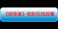 《碍事者》电影在线观看_免费高清完整版-影视大全