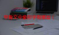 甲骨文中象形字有哪些（甲骨文象形字特点是什么）