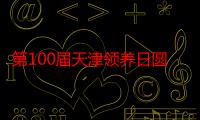 第100届天津领养日圆满举行，Solid Gold素力高用爱构筑流浪动物温暖家园