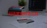 网络营销师怎么样