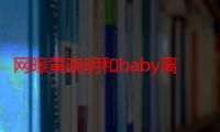 网曝黄晓明和baby离婚后广告被禁 这究竟是怎么回事他们真离了吗