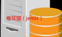 卷耳猫（jemis）