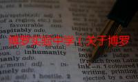 博罗实验中学（关于博罗实验中学的介绍）