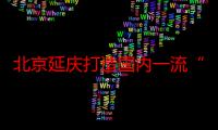 北京延庆打造国内一流“京畿长城”国家风景道