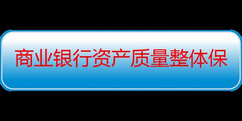 商业银行资产质量整体保持稳健