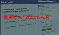 俄罗斯人与zoom人的区别：探讨俄罗斯人与zoom人之间的文化差异与特点