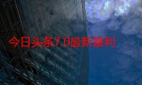 今日头条7.0最新暴利玩法，轻松日入3000+