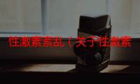 性激素紊乱（关于性激素紊乱介绍）