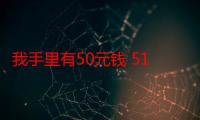 我手里有50元钱 51 答案详细解释（我手里有50元）