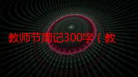 教师节周记300字（教师节周记300字范文）