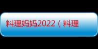 料理妈妈2022（料理妈妈2）