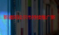 新疆阿拉尔市持续推广新技术新方法助力职工增收致富