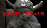 星座资源站（星座战士电视剧）