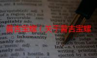 普吉宝螺（关于普吉宝螺介绍）