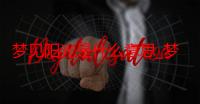 梦见阳光是什么意思_梦见阳光好不好-周公解梦