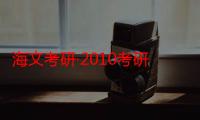 海文考研·2010考研数学历年真题解析（关于海文考研·2010考研数学历年真题解析介绍）