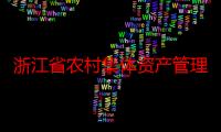 浙江省农村集体资产管理条例（关于浙江省农村集体资产管理条例介绍）