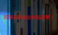 河源农村创业补贴政策（农民创业补贴政策怎么申请）