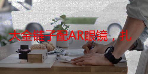 大金链子配AR眼镜，扎克伯格抢光了苹果的风头