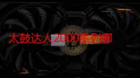 太鼓达人2000系列哪个说法是错误的（太鼓达人2）