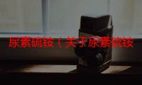 尿素硫铵（关于尿素硫铵介绍）