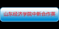 山东经济学院中新合作英语本科专业（关于山东经济学院中新合作英语本科专业介绍）