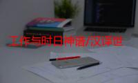 工作与时日神谱/汉译世界学术名著丛书（关于工作与时日神谱/汉译世界学术名著丛书介绍）