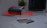 苹果手机icloud储存空间满了怎么办（苹果手机icloud是什么）