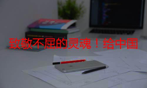 致敬不屈的灵魂！给中国残奥代表团的加油短片