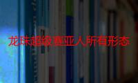 龙珠超级赛亚人所有形态（超级赛亚人有几种形态）