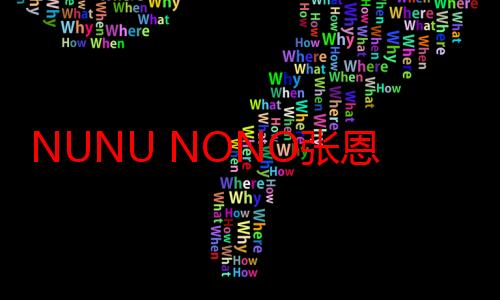 NUNU NONO张恩｜惊艳中国国际时装周，高级定制里的中国哲学之美