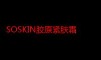 SOSKIN胶原紧肤霜多少钱在哪买 SOSKIN胶原紧肤霜成分表