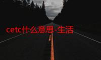 cetc什么意思-生活常识