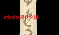 etboite是什么牌子（et boite）