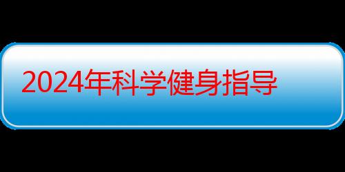 2024年科学健身指导走基层（青海鸟岛）活动举行