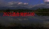 2021适合党的100岁生日说的祝福语（适合党100岁生日说的祝福语如下）