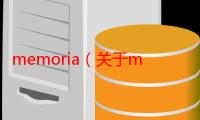 memoria（关于memoria的简介）