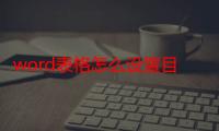 word表格怎么设置目录显示级别（Word2010中如何显示更多级别目录）