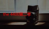 the 4400第二季（The 4400有没有第五季）